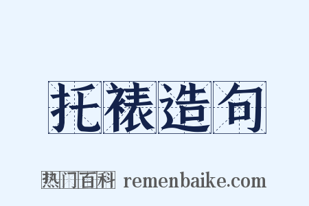托裱造句是什么意思的图片